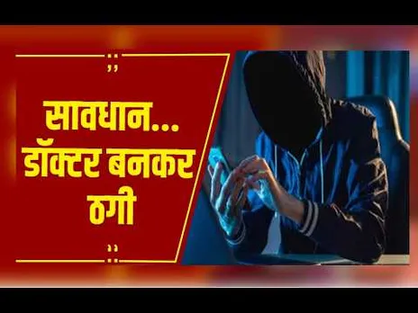 Bhopal : हमीदिया अस्पताल में मरीजों से ठगी, डॉक्टर बनकर फोन पर ऐंठता था 5-5 हजार
