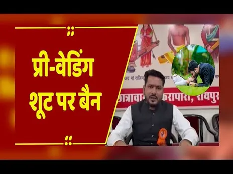प्री-वेडिंग शूट पर पूरी तरह बैन... छत्तीसगढ़ में साहू समाज ने लगाई रोक