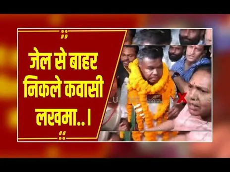 Raipur:जेल से बाहर निकले कवासी लखमा: स्वागत करने पहुंचे पत्नी - बेटे,शराब घोटाला मामले में मिली राहत