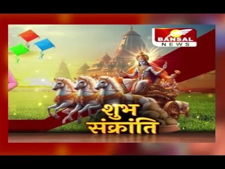 देशभर में मकर संक्रांति की धूम, गंगा घाटों पर श्रद्धालुओं ने लगाई आस्था की डुबकी