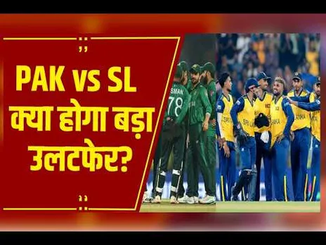 Sri Lanka की चुनौती और Pakistan की किस्मत, क्या होगा आज बड़ा उलटफेर?