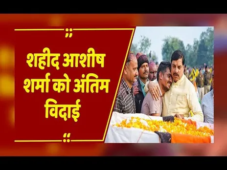 गाडरवारा के शहीद आशीष शर्मा को अंतिम विदाई, गांव में शोक की लहर, परिवार को एक करोड़ मुआवजे की घोषणा