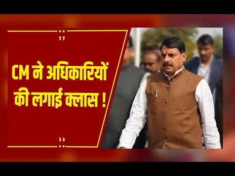 CM मोहन यादव ने अधिकारियों की लगाई क्लास, फिक्स की ऑफिस पहुंचने की टाइमिंग