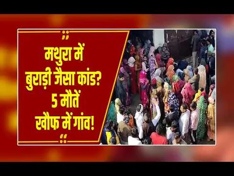Mathura में एक ही परिवार के 5 लोगों ने दूध में मिलाकर खाया जहर