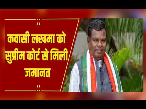 शराब घोटाला मामले में कवासी लखमा को बड़ी राहत, सुप्रीम कोर्ट से मिली अंतरिम जमानत