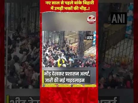 वृंदावन में भक्तों का सैलाब! नए साल पर बांके बिहारी के दर्शन को उमड़ा भक्तों का सैलाव