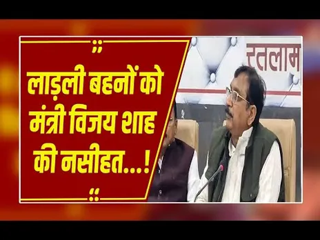 लाड़ली बहनों को सरकार करोड़ों दे रही ! उन्हें धन्यवाद तो करना चाहिए, मंत्री शाह का विवादित बयान