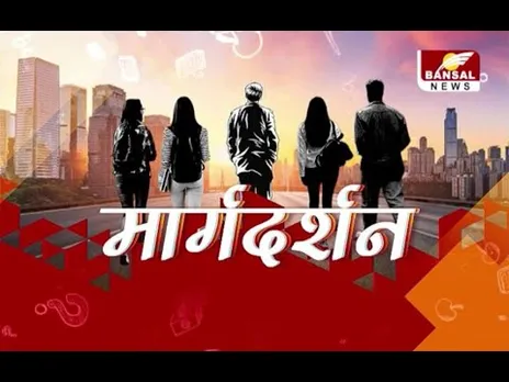 करियर से जुड़े कंफ्यूजन होंगे दूर..मार्गदर्शन में मिलेगा हर सवाल का जवाब,मिलिए भास्कर रघुवंशी से...