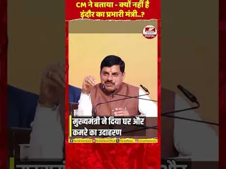 CM डॉ मोहन यादव ने  मकान का उदाहरण देकर बताया इंदौर का प्रभारी मंत्री न होने का कारण