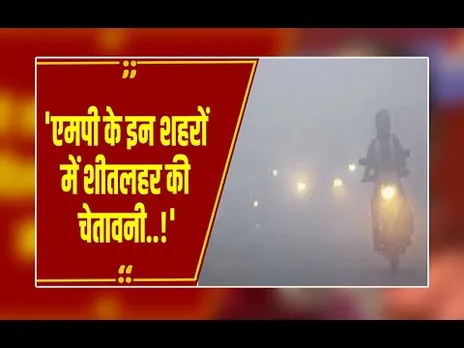 MP में अगले दो दिन में टूटेंगे रिकॉर्ड; भोपाल-इंदौर और ग्वालियर समेत इन शहरों मे कोल्ड वेव का अलर्ट