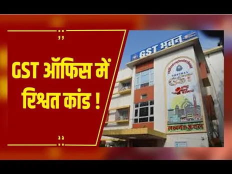 Jabalpur : GST ऑफिस में रिश्वत कांड, CBI की बड़ी कार्रवाई, दो आरोपियों की आज कोर्ट में पेश