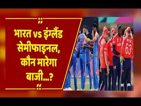 वानखेड़े में 5 मार्च को महासंग्राम: भारत vs इंग्लैंड सेमीफाइनल, कौन मारेगा बाजी?