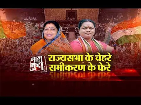 आज का मुद्दा: राज्यसभा के चेहरे.. समीकरण के फेरे, ओबीसी बनाम आदिवासी पर टकराव