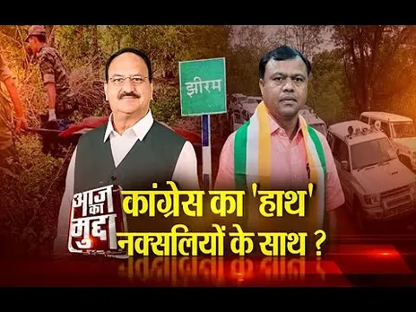 Aaj Ka Mudda : कांग्रेस का 'हाथ'..नक्सलियों के साथ?..