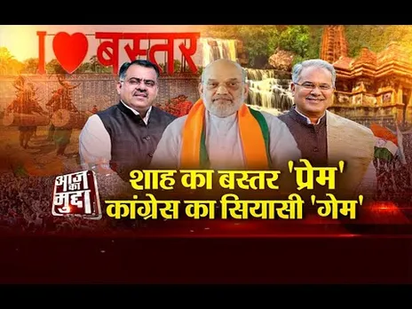 आज का मुद्दा: शाह का बस्तर 'प्रेम', कांग्रेस का सियासी 'गेम'