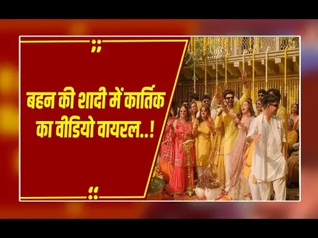 Gwalior: भाई हो तो ऐसा! कार्तिक आर्यन ने बहन की शादी में मचाया धमाल, वीडियो वायरल!