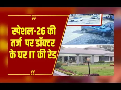Dhamtari : स्पेशल-26 के तर्ज पर पैथोलॉजी डॉक्टर के घर फर्जी IT की रेड,12 आरोपी गिरफ्तार...