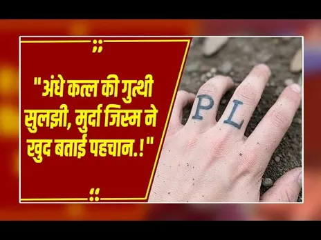 वाराणसी: हाथ पर बने टैटू  ने खोला कत्ल का राज! शक में अंधे पति ने ईंट से कुचल दिया पत्नी का चेहरा