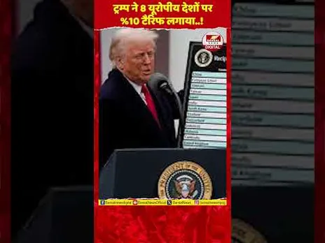 Trade War: ट्रम्प का यूरोप पर 'बम', 8 देशों पर 10% टैरिफ, 1 Feb से लागू