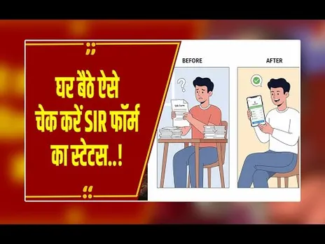 SIR फॉर्म जमा हुआ या नहीं? चुनाव आयोग ने दी बड़ी राहत, अब घर बैठे एक क्लिक पर चेक करें स्टेटस!