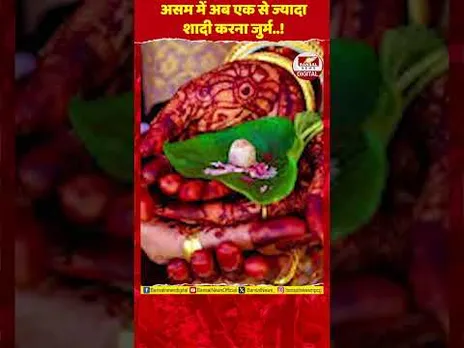 असम में एक से ज्यादा शादी की तो जेल होगी: निकाय चुनाव नहीं लड़ पाएंगे; विधानसभा में बिल पास