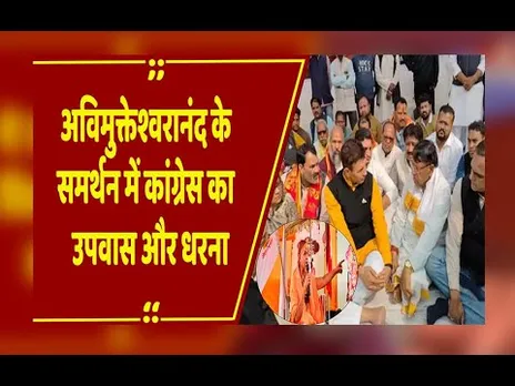 अविमुक्तेश्वरानंद अपमान का मुद्दा गरमाया, शंकराचार्य के समर्थन में Congress का उपवास और धरना