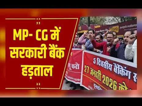 MP- CG में सरकारी बैंक हड़ताल, नकद लेनदेन और चेक क्लियरेंस जैसी सेवाएं ठप