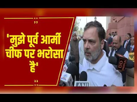 'मुझे पूर्व आर्मी चीफ पर भरोसा है', नरवणे की किताब को लेकर राहुल गांधी का बड़ा दावा