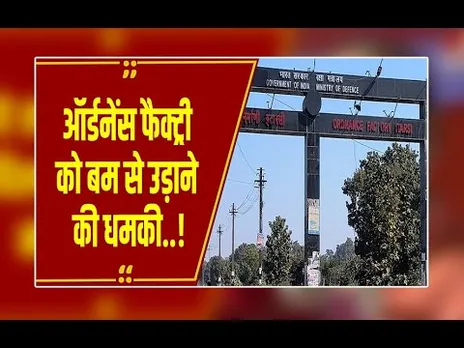 Itarsi : ऑर्डनेंस फैक्ट्री को बम से उड़ाने की धमकी का मैनेजमेंट को मिला मेल, सुरक्षा बढ़ाई..