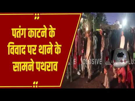 Barwani के राजपुर में दो पक्षों में हिंसक झड़प, पतंग काटने के विवाद के बाद जमकर पथराव