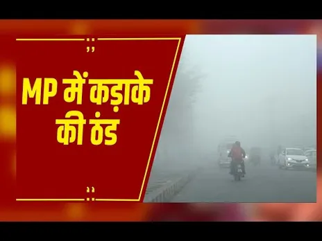कड़ाके की ठंड से कांपा मध्य प्रदेश, कई जिलों में स्कूल बंद, भोपाल-ग्वालियर बर्फीली ठंड की चपेट में