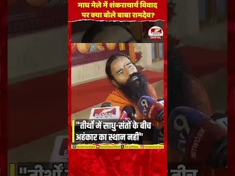 माघ मेले में शंकराचार्य विवाद पर बोले रामदेव, सनातनियों को दी बड़ी सलाह