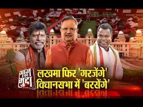 Aaj Ka Mudda : लखमा फिर 'गरजेंगे', विधानसभा में 'बरसेंगे'