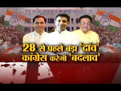 Aaj Ka Mudda : 28 से पहले बड़ा 'दांव'... कांग्रेस करेगी 'बदलाव'...