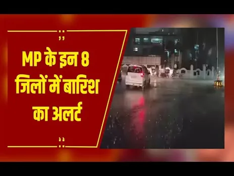 MP Weather : मध्यप्रदेश के 8 जिलों में बारिश का अलर्ट, जनवरी में पहली बार मावठा गिरने की संभावना