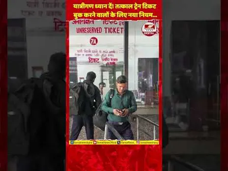 तत्काल Train Ticket बुकिंग हुई सख्त! बिना OTP नहीं मिलेगा टिकट...