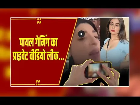 क्या सच में 1 मिनट 20 सेकंड का वायरल MMS Payal Gaming का है?