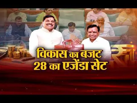 Aaj Ka Mudda: विकास का बजट, 28 का एजेंडा सेट, लाड़ली बहना के लिए 23,882 करोड़