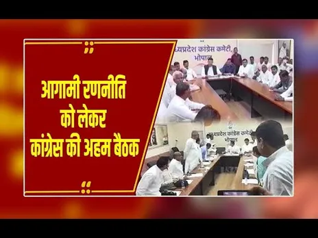 MP कांग्रेस की बैठक में आगामी रणनीति और फीडबैक पर चर्चा,PCC में नेताओं के पहुंचने का सिलसिला शुरू