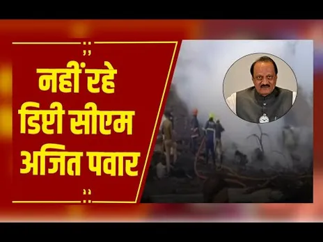 Ajit Pawar Plane Crash: नहीं रहे डिप्टी सीएम अजित पवार, DGCA ने की पुष्टि