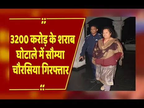 Liquor scam case : सौम्या चौरसिया की बढ़ी मुश्किलें,पूछताछ के बाद ईडी ने किया गिरफ्तार..