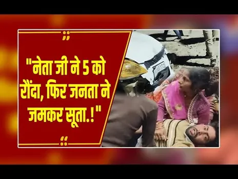 BJP नेता ने 5 को रौंदा: भीड़ ने पीटा, कस्टडी से भागा आरोपी! मुरैना में पुलिस पर मिलीभगत के आरोप