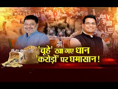 आज का मुद्दा: 'चूहे' खा गए धान... 'करोड़ों' पर घमासान!