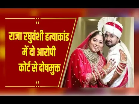 Indore : राजा रघुवंशी हत्याकांड में दो आरोपी दोषमुक्त, सबूतों के अभाव में मिली राहत