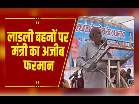 लाडली बहनें कार्यक्रम में नहीं आईं तो नाम काटो, मंत्री के बयान से सियासी बवाल