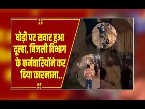 Bijnor: इधर निकल रही थी बारात, उधर पोल पर चढ़कर बिजली विभाग ने काट दी दूल्हे के घर की लाइट
