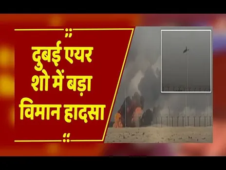 दुबई एयर शो में बड़ा विमान हादसा, उड़ान के दौरान हादसे का शिकार हुआ तेजस, मचा हड़कंप