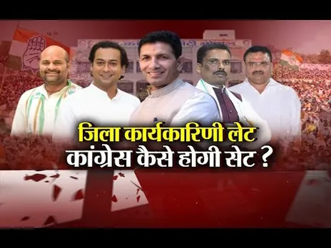 Aaj Ka Mudda : जिला कार्यकारिणी लेट... कांग्रेस कैसे होगी सेट?
