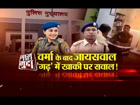 आज का मुद्दा: वर्मा के बाद जायसवाल... 'गढ़' में खाकी पर सवाल!