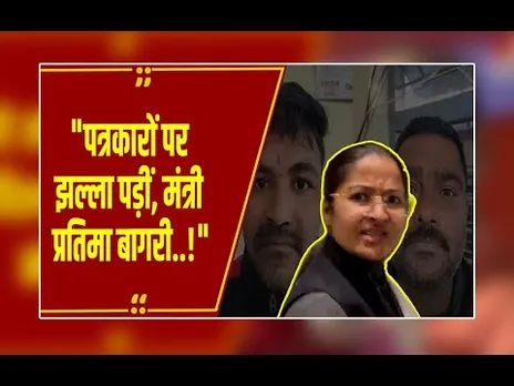 'मैम, गांजा तस्करी में आपके भाई को पकड़ा है?मंत्री प्रतिमा बागरी बोलीं-जबरदस्ती की बात क्यों कर रहे?